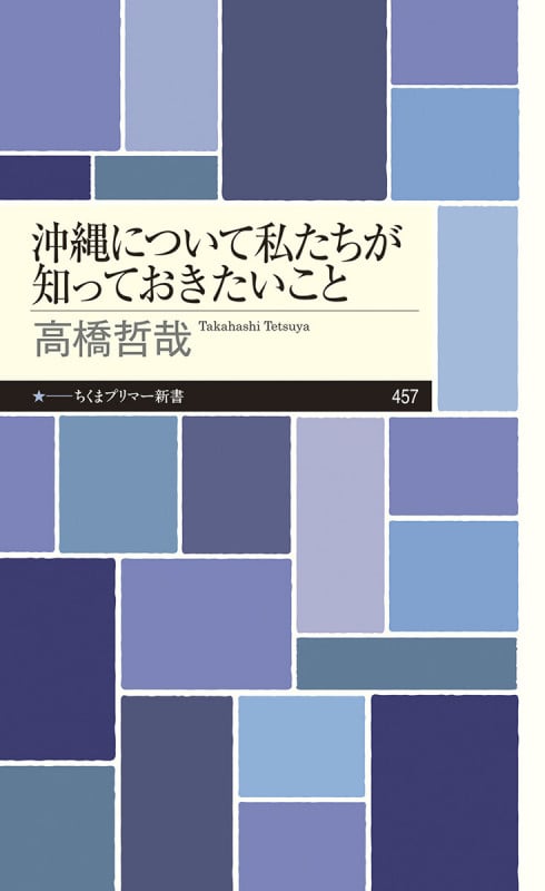 沖縄について私たちが知っておきたいこと (ちくまプリマー新書 457)