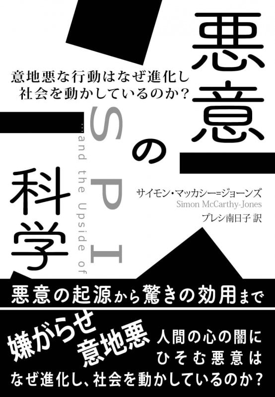 悪意の科学 意地悪な行動はなぜ進化し社会を動かしているのか?