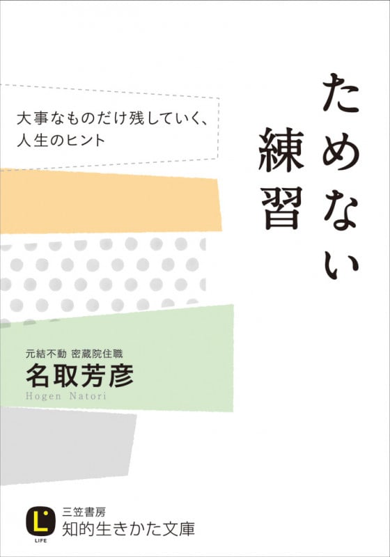 ためない練習 大事なものだけ残していく、人生のヒント (知的生きかた文庫)