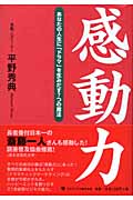 感動力 あなたの人生に「ドラマ」を生みだす7つの魔法