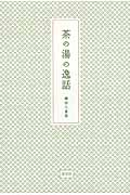 茶の湯の逸話の詳細を見る