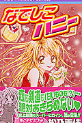 なでしこハニー (りぼんマスコットコミックス)