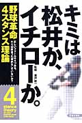 キミは松井か、イチローか。 野球革命4スタンス理論