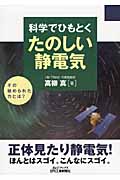 科学でひもとくたのしい静電気 (B&Tブックス)