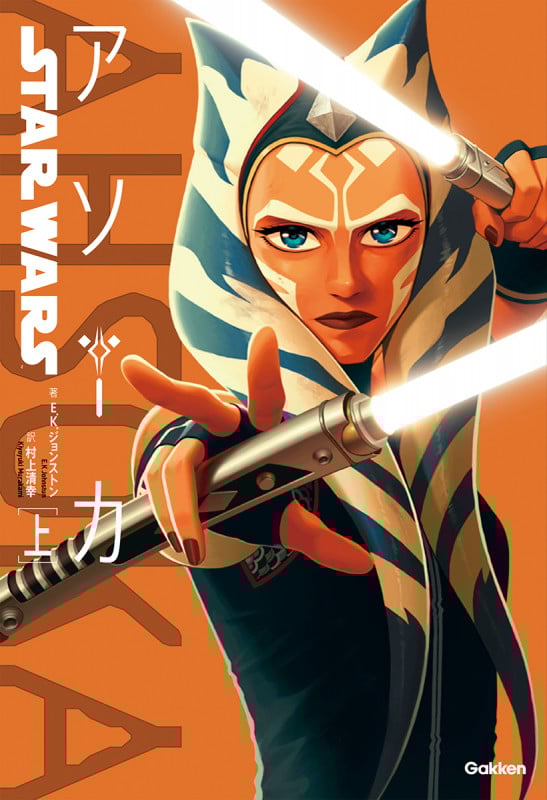 STAR WARS アソーカ (上)