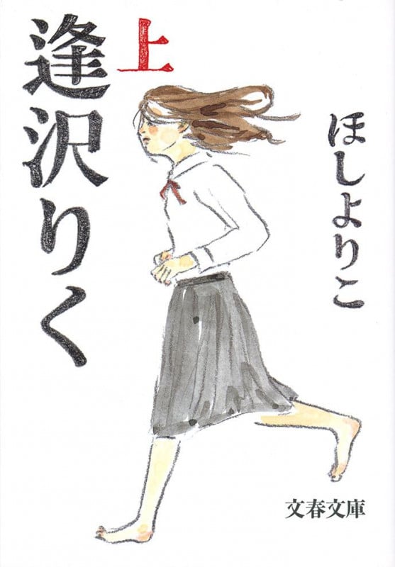 逢沢りく 上 (文春文庫)