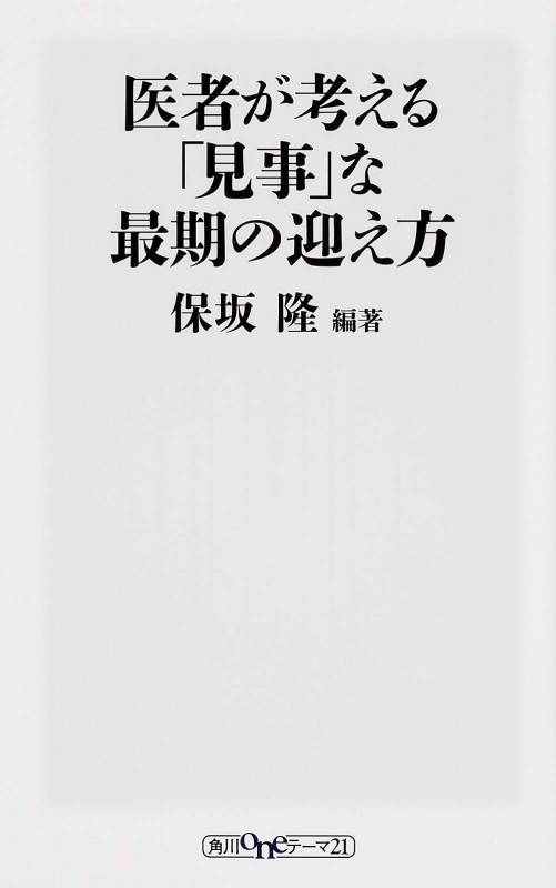 医者が考える「見事」な最期の迎え方   (角川新書)の詳細を見る