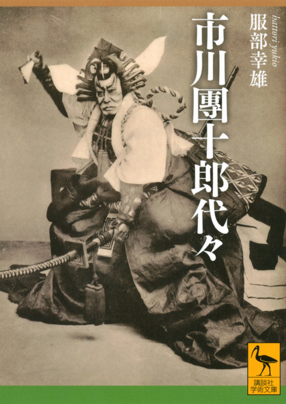 市川團十郎代々 (講談社学術文庫)
