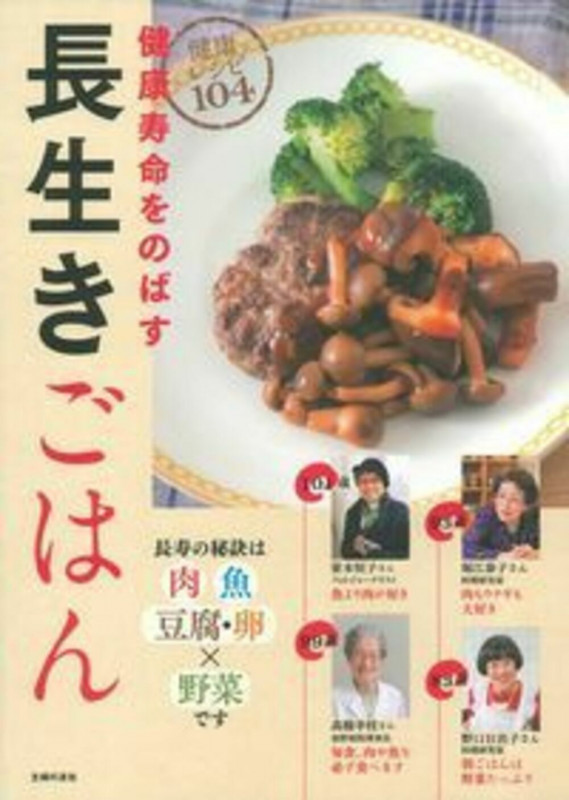 健康寿命をのばす長生きごはん 健康レシピ104