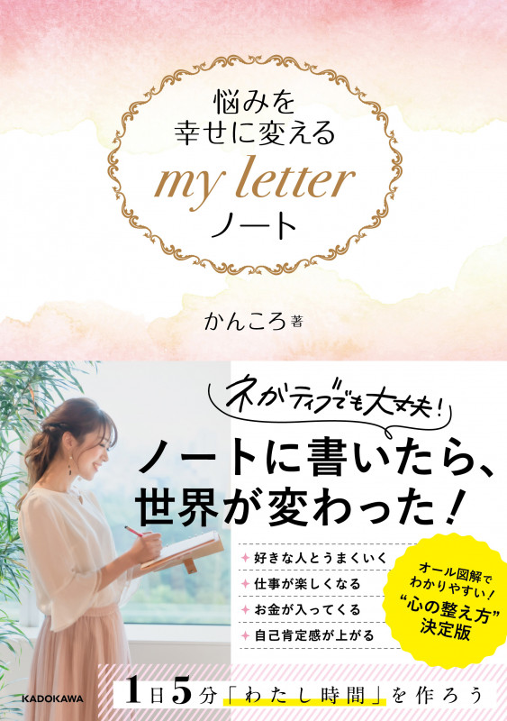 悩みを幸せに変える my letter ノート