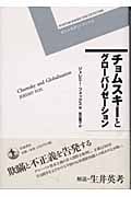 チョムスキーとグローバリゼーション (ポストモダン・ブックス)の詳細を見る