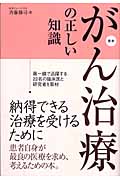 がん治療の正しい知識 22人の名医、研究者に聞いた