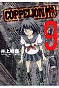 COPPELION (9) (ヤングマガジンKCSP)