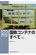 国鉄コンテナのすべて (下) (RM LIBRARY 122)