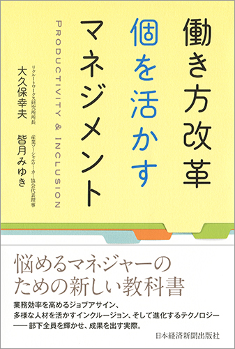 働き方改革 個を活かすマネジメント