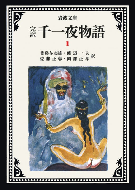完訳 千一夜物語 (1) (岩波文庫)