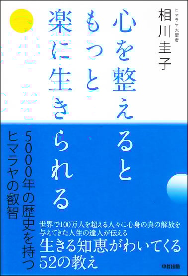 心を整えるともっと楽に生きられる