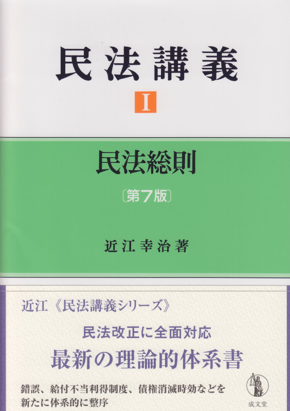 民法講義 第7版 民法総則 (1)