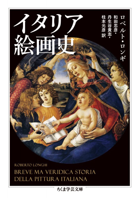 イタリア絵画史 (ちくま学芸文庫 ロ-12-1)