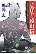ご存じ遠山桜 ふたり金四郎大暴れ! (光文社時代小説文庫)