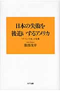 日本の失敗を後追いするアメリカ 「デフレ不況」の危機