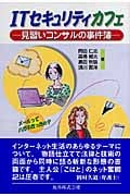 ITセキュリティカフェ 見習いコンサルの事件簿 (情報研シリーズ 9)