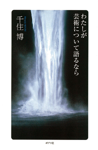 わたしが芸術について語るなら