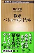 幕末バトル・ロワイヤル (新潮新書)