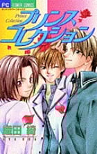 プリンスコレクション (フラワーC)
