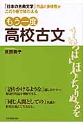 もう一度高校古文 「日本の古典文学」作品の多様性がこの1冊で味わえる