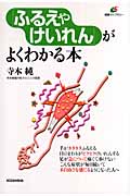 「ふるえやけいれん」がよくわかる本 (健康ライブラリー)