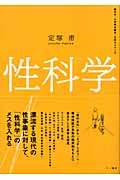 性科学 (現代の「心身総合医学」を知るシリーズ)