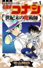 名探偵コナン 世紀末の魔術師 (1) (少年サンデーコミックス)