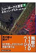 ニューヨーク大聖堂 (下) (講談社文庫)