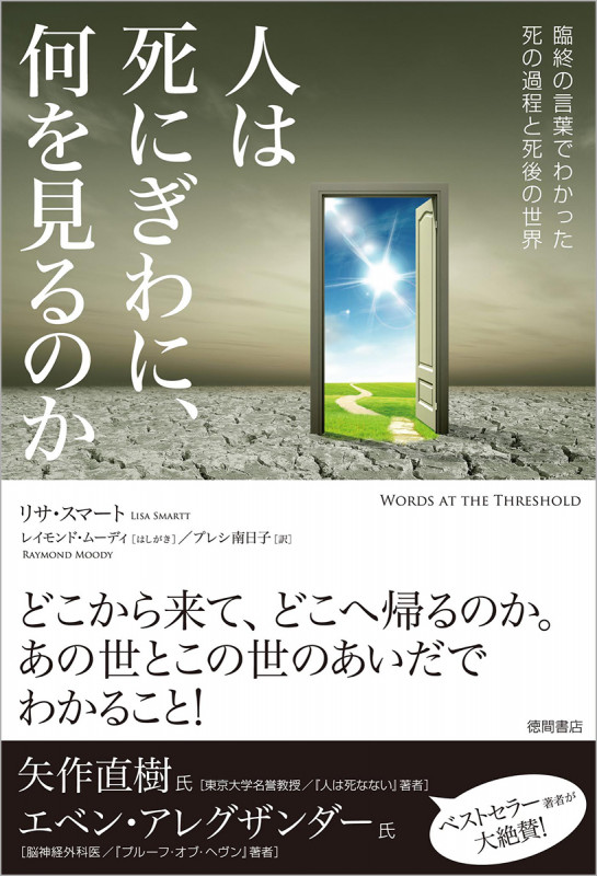 人は死にぎわに、何を見るのか 臨終の言葉でわかった死の過程と死後の世界の詳細を見る