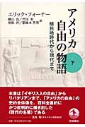 アメリカ 自由の物語 (下)