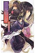 火焔の宴 華国神記 (C★NOVELSファンタジア)