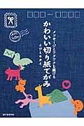 かわいい切り紙てがみ