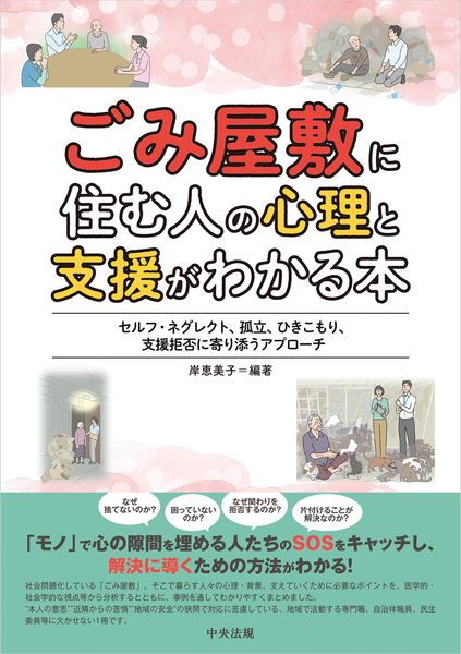 ごみ屋敷に住む人の心理と支援がわかる本 セルフ・ネグレクト、孤立、ひきこもり、支援拒否に寄り添うアプローチ