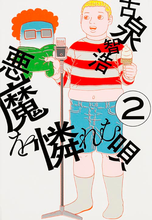 悪魔を憐れむ唄 2   (ビームコミックス)の詳細を見る