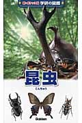 昆虫 (新ポケット版 学研の図鑑 1)