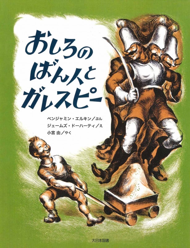 おしろのばん人とガレスピー (こころのほんばこシリーズ)