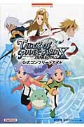 テイルズ オブ ファンタジア なりきりダンジョンX 公式コンプリートガイド
