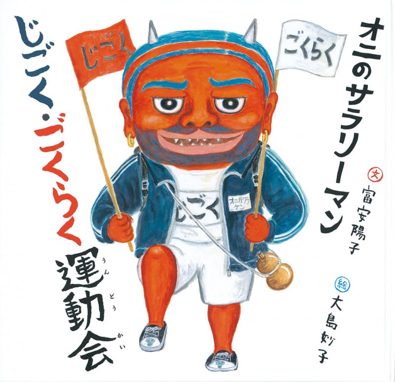 オニのサラリーマン じごく・ごくらく運動会 (日本傑作絵本シリーズ)