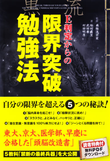 E判定からの限界突破勉強法 東大、京大、医学部、早慶に合格した「頭脳改造書」