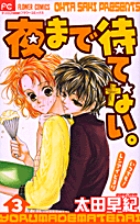 夜まで待てない。 (3) (フラワーC)