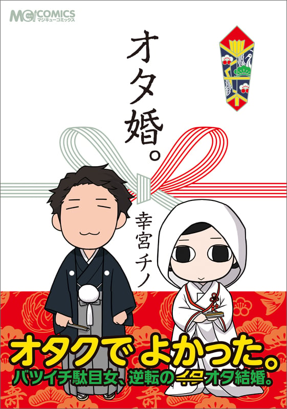 オタ婚。   (MCコミックス)の詳細を見る