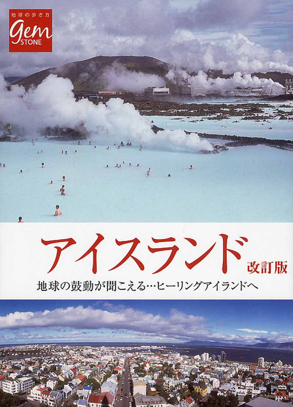 アイスランド 地球の鼓動が聞こえる...ヒーリングアイランドへ (地球の歩き方 Gem Stone)の詳細を見る