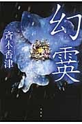 幻霙