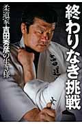 終わりなき挑戦 柔道家・吉田秀彦の生き様